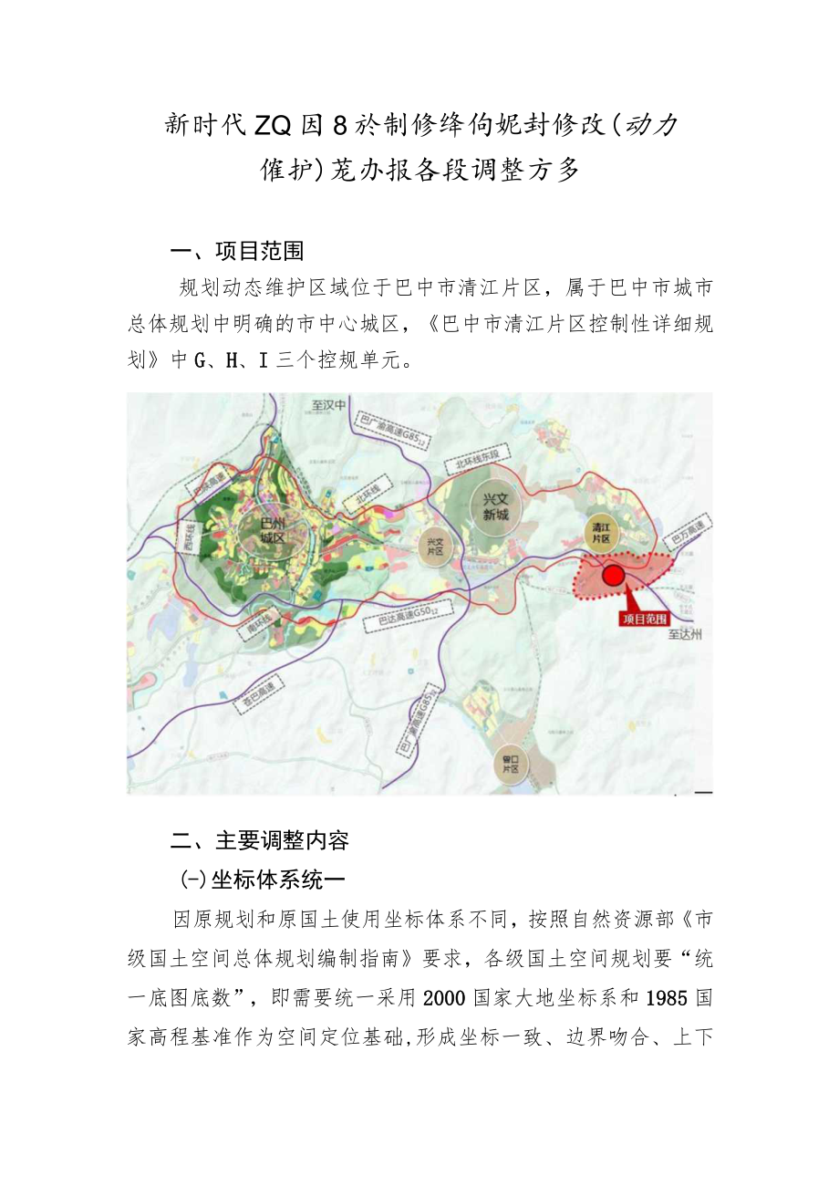 新时代工业园区控制性详细规划修改（动态维护）论证报告及调整方案.docx_第1页