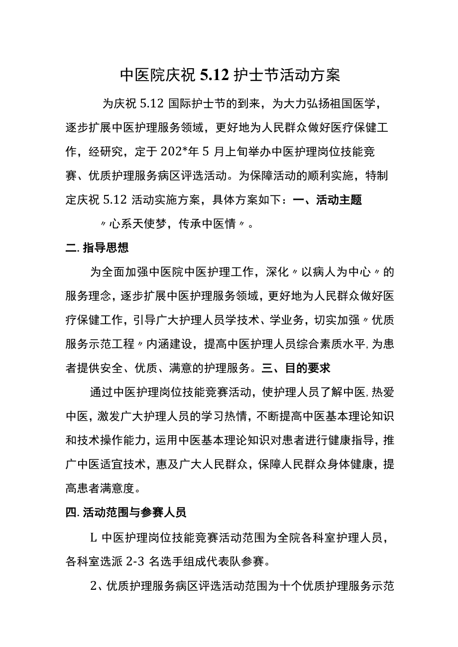 中医院庆祝5.12护士节活动方案.docx_第1页