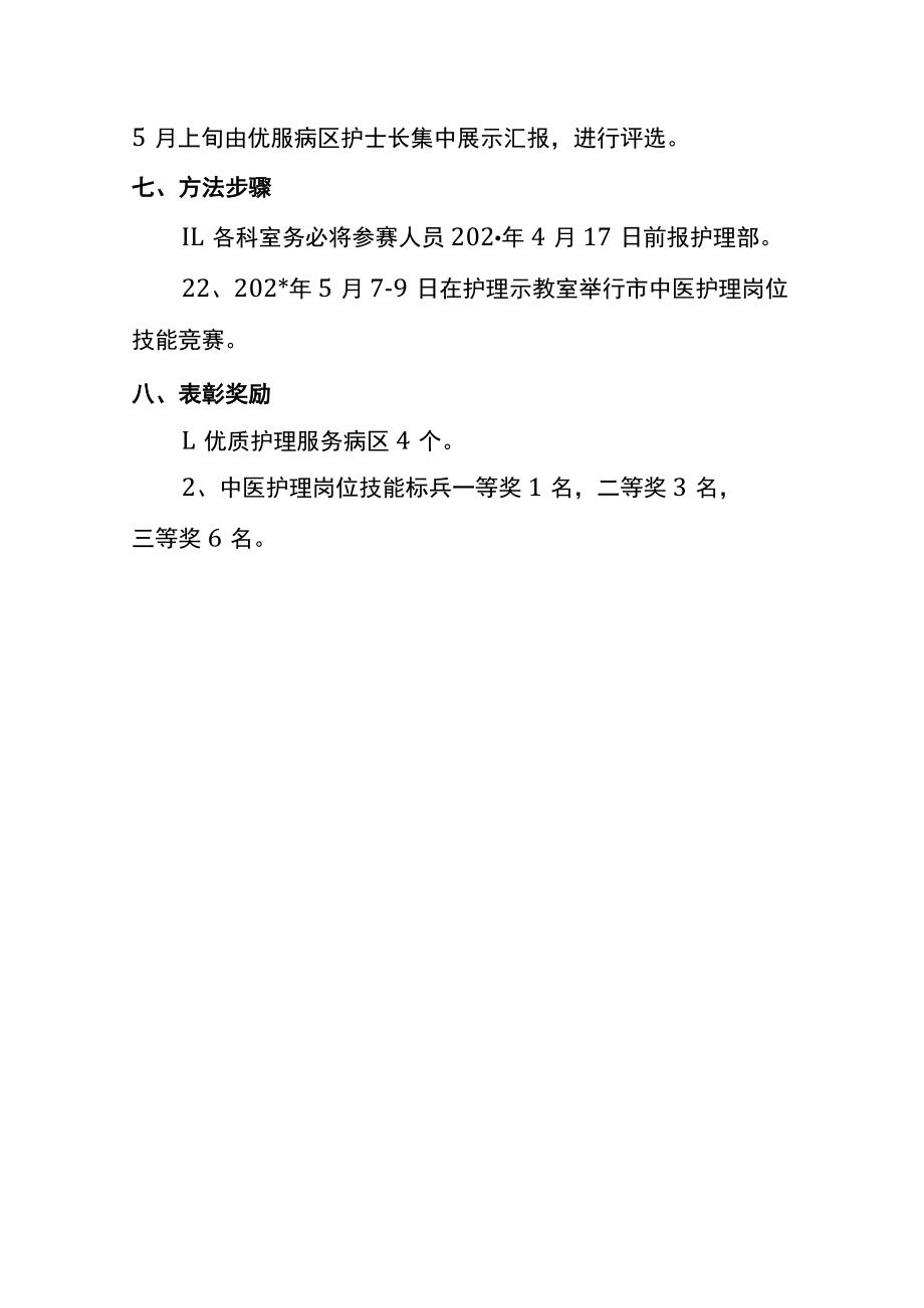 中医院庆祝5.12护士节活动方案.docx_第3页