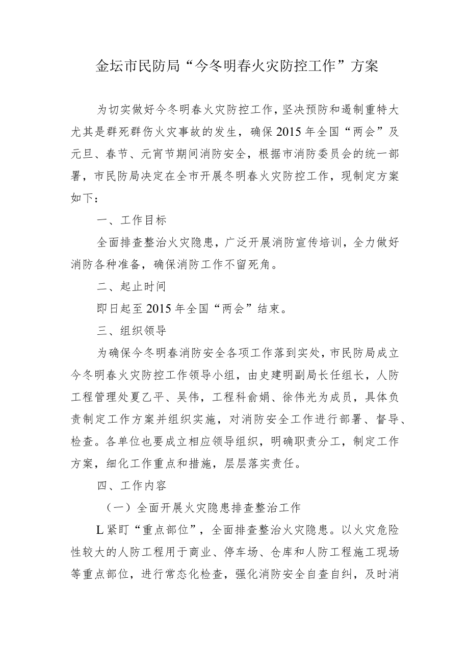 金坛市民防局“今冬明春火灾防控工作”方案.docx_第1页