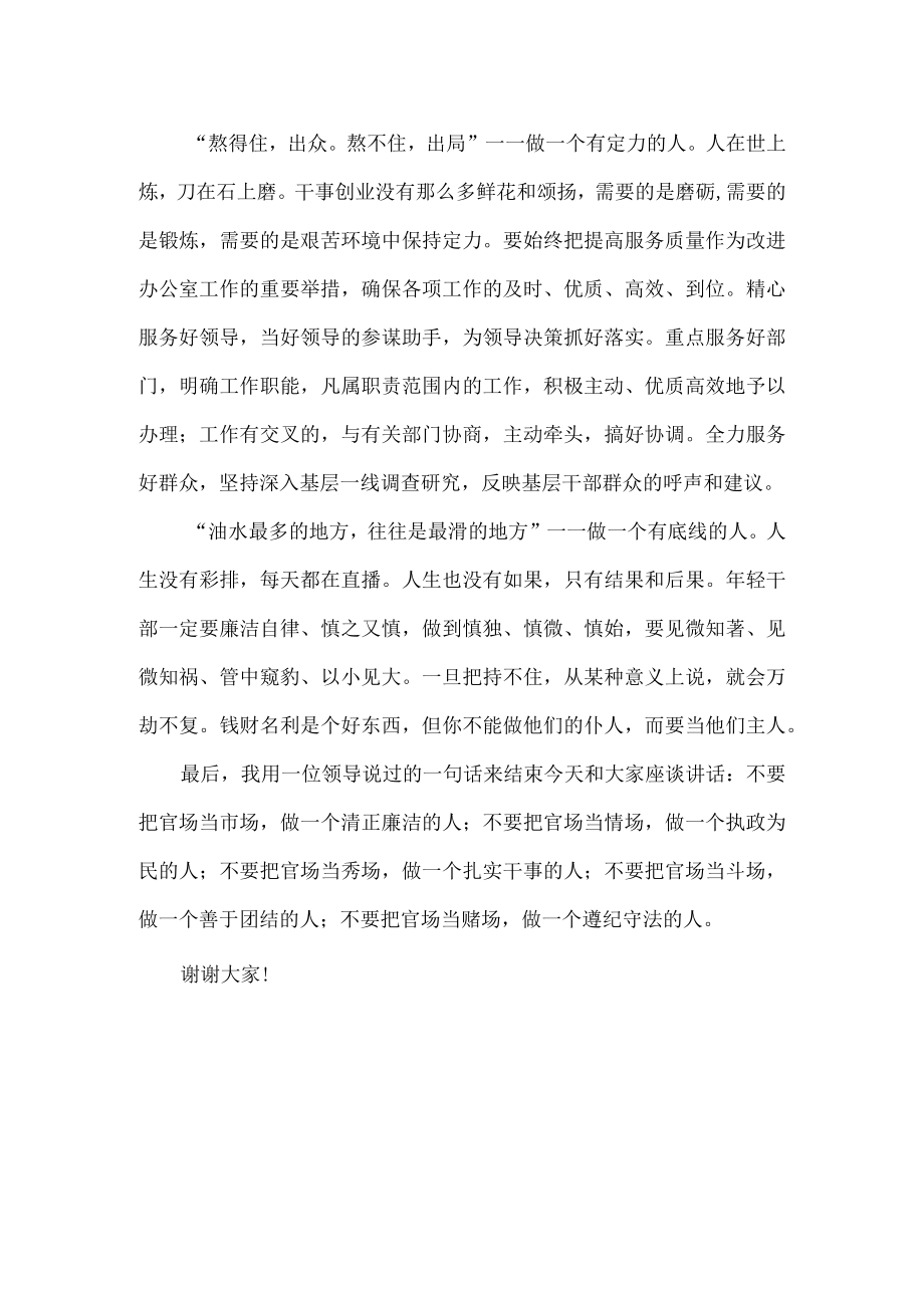 办公室代表在年轻干部座谈会上的讲话范文.docx_第2页