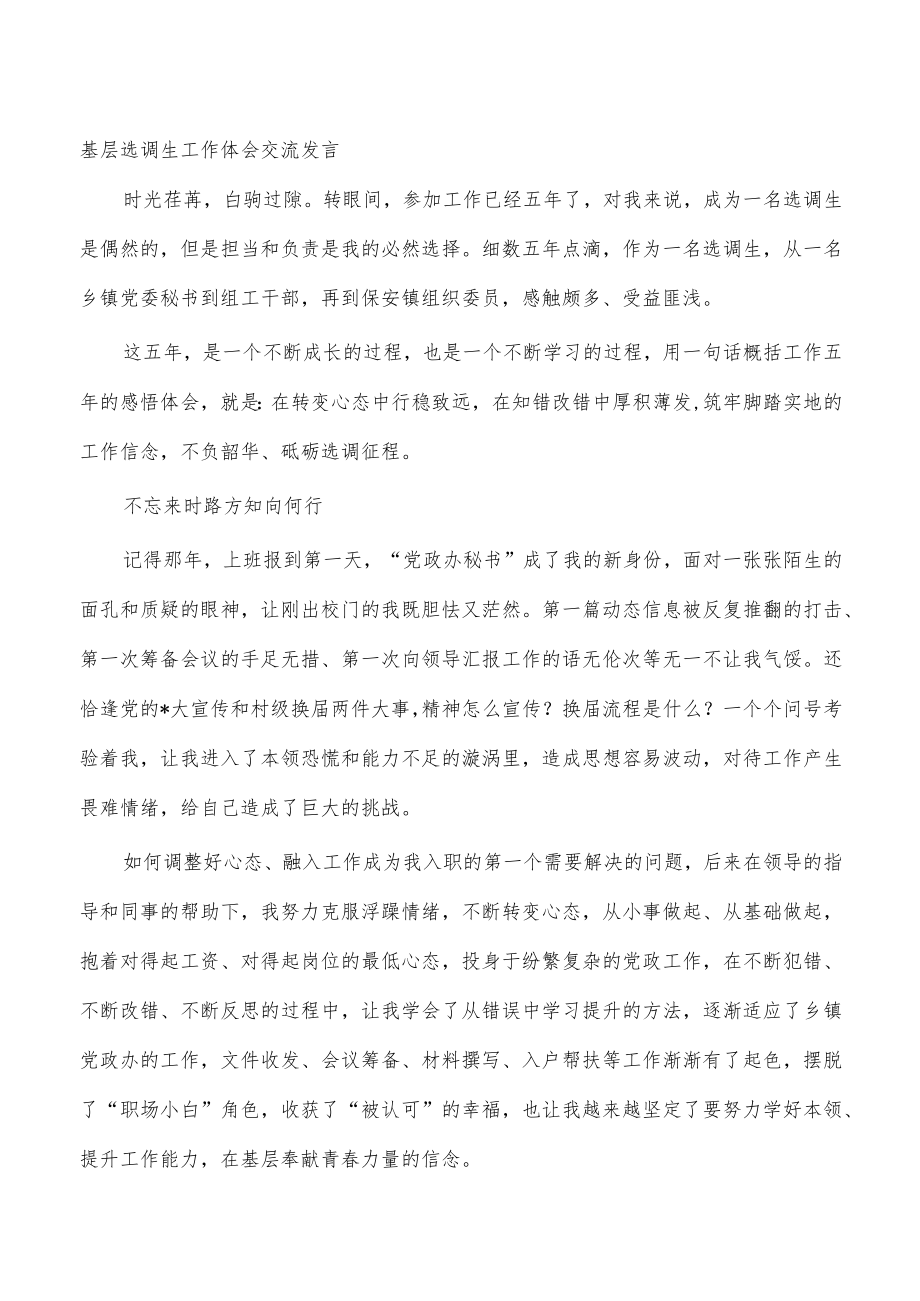 基层选调生工作体会交流发言.docx_第1页