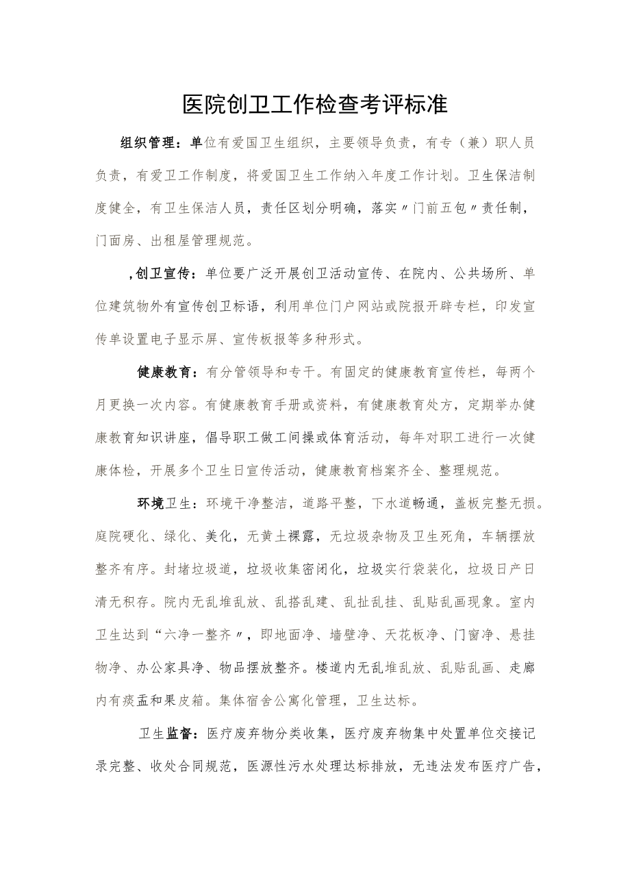 医院创卫工作检查考评标准.docx_第1页