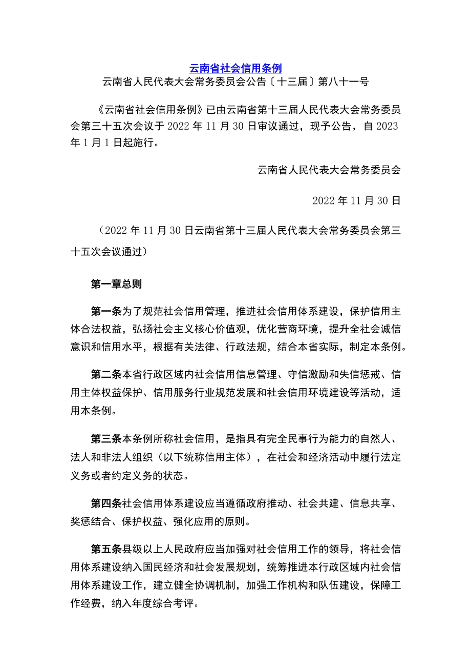 云南省社会信用条例.docx_第1页