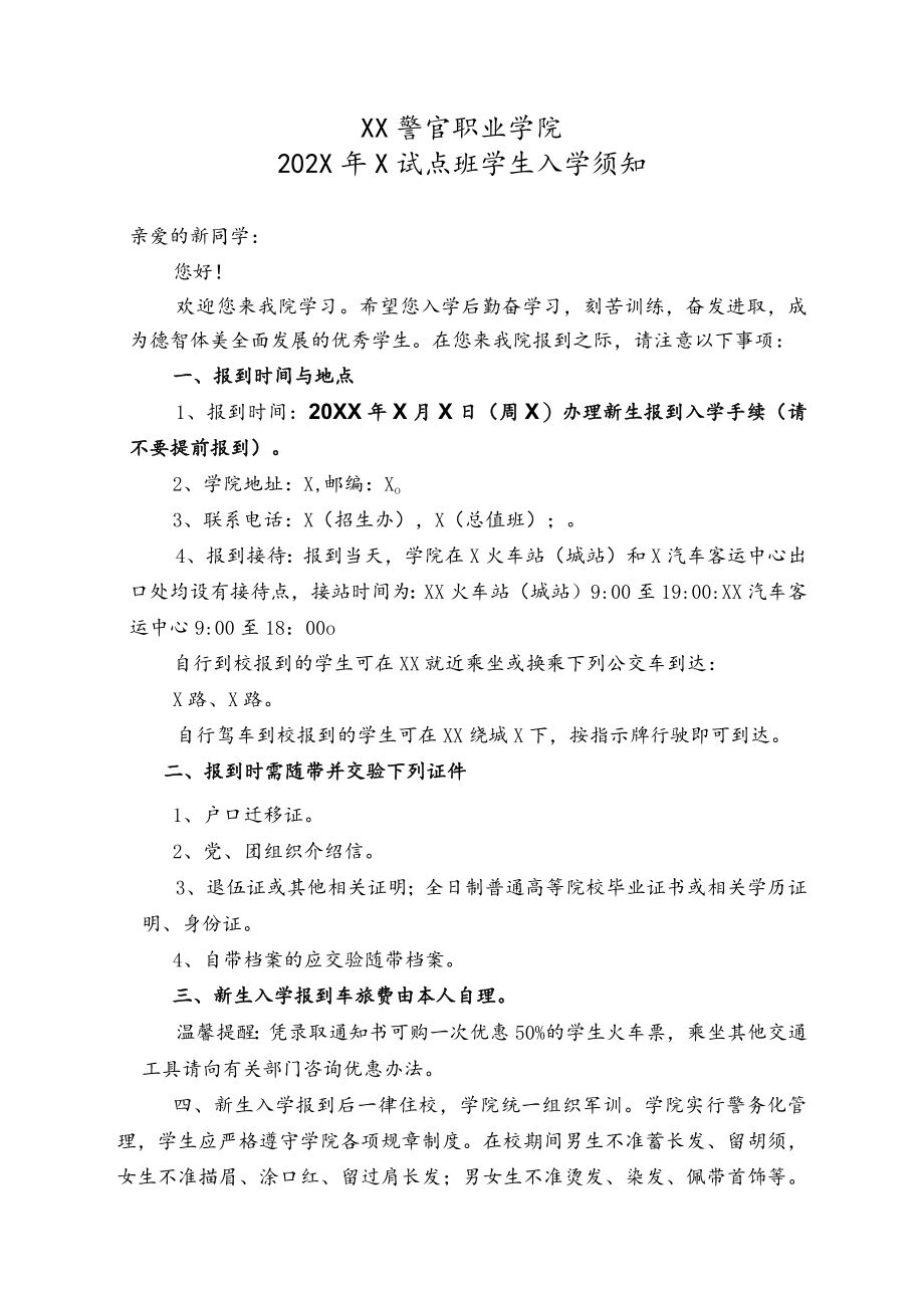 XX警官职业学院202X年X试点班学生入学须知.docx_第1页