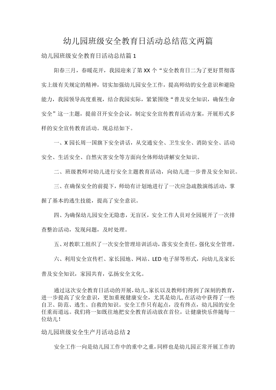 幼儿园班级安全教育日活动总结范文两篇.docx_第1页