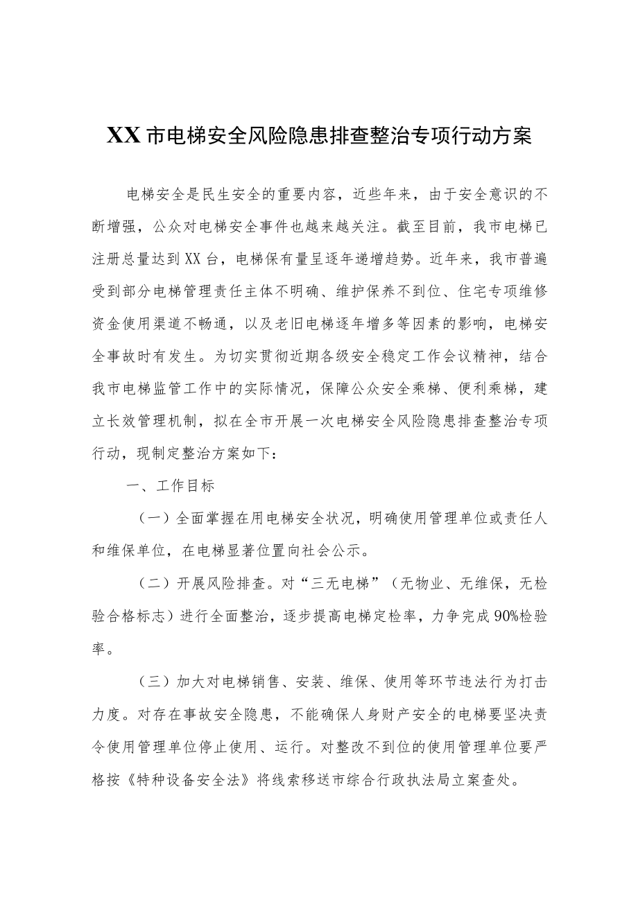 XX市电梯安全风险隐患排查整治专项行动方案.docx_第1页