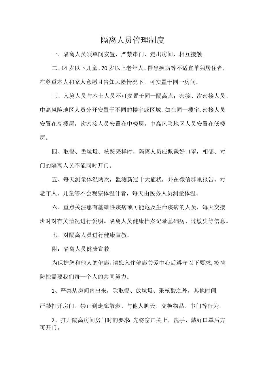 隔离人员管理制度.docx_第1页