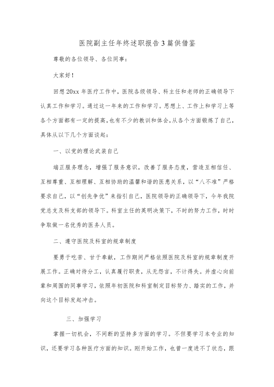 医院副主任年终述职报告3篇供借鉴.docx_第1页