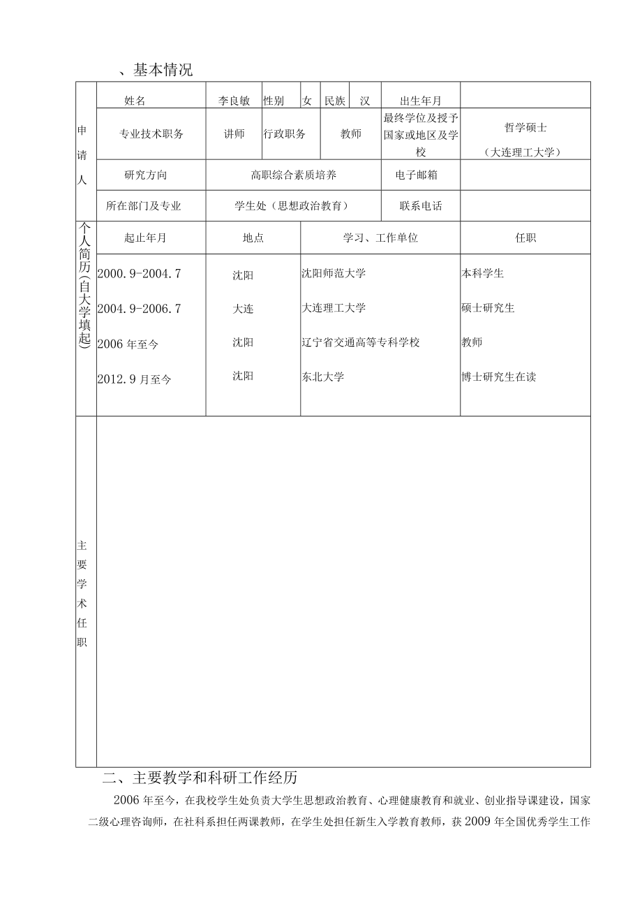 辽宁省交通高等学校优秀人才成长支持计划申请书.docx_第3页