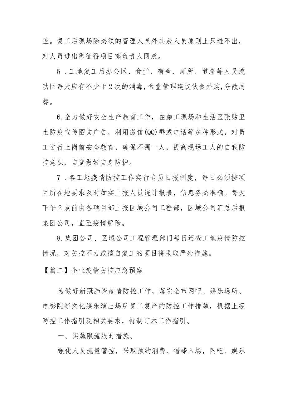 企业疫情防控应急预案6篇.docx_第3页