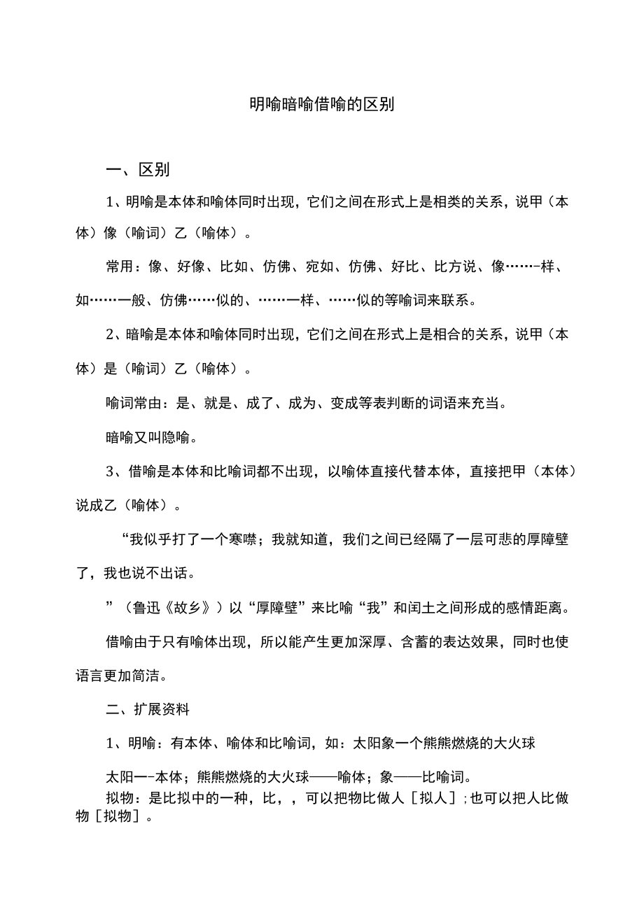 明喻暗喻借喻的区别（2022年）.docx_第1页