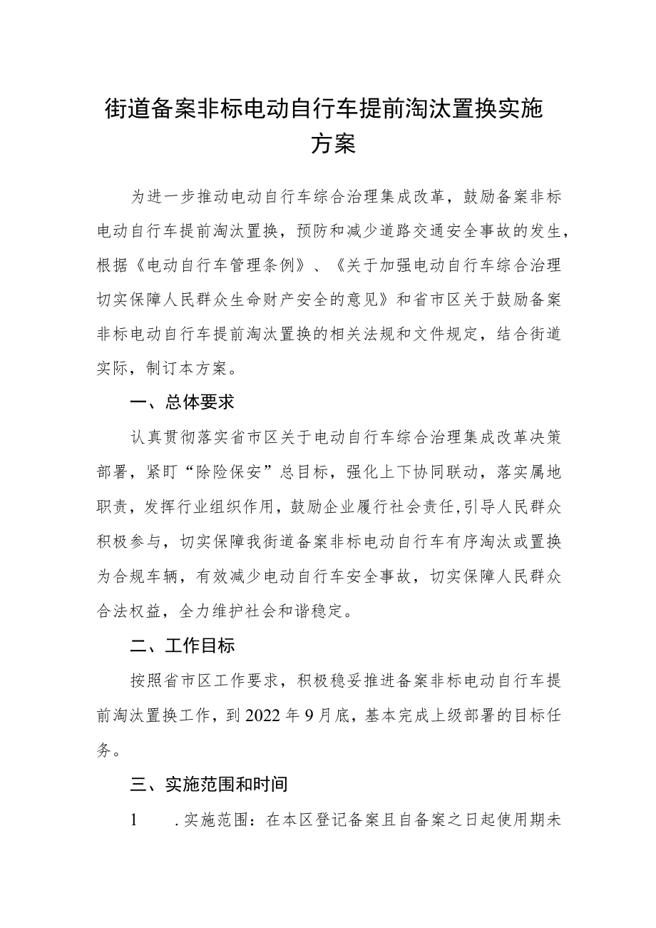 街道备案非标电动自行车提前淘汰置换实施方案.docx_第1页