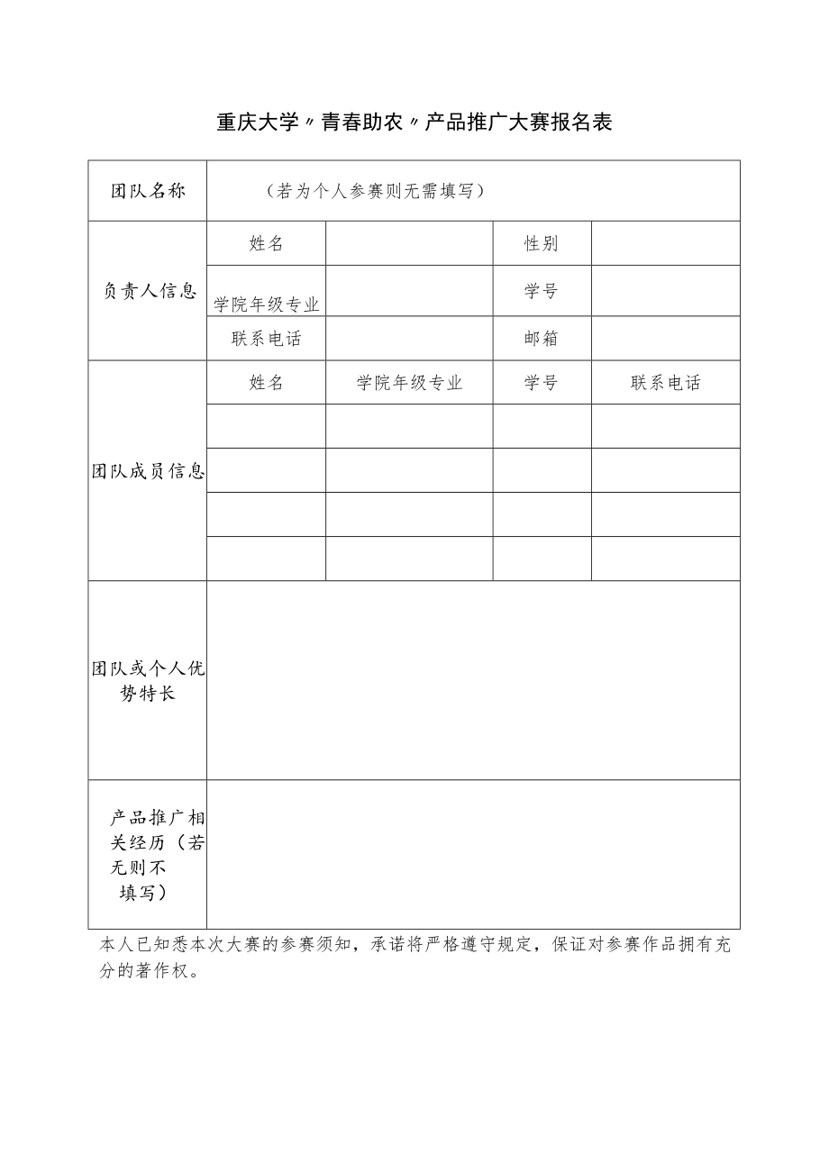 重庆大学“青春助农”产品推广大赛报名表.docx_第1页