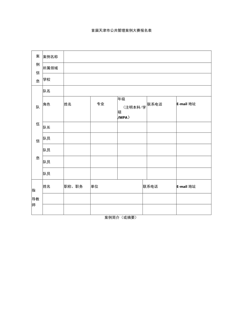 首届天津市公共管理案例大赛报名表.docx_第1页