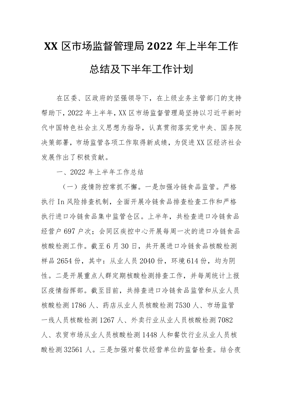 XX区市场监督管理局2022年上半年工作总结及下半年工作计划.docx_第1页