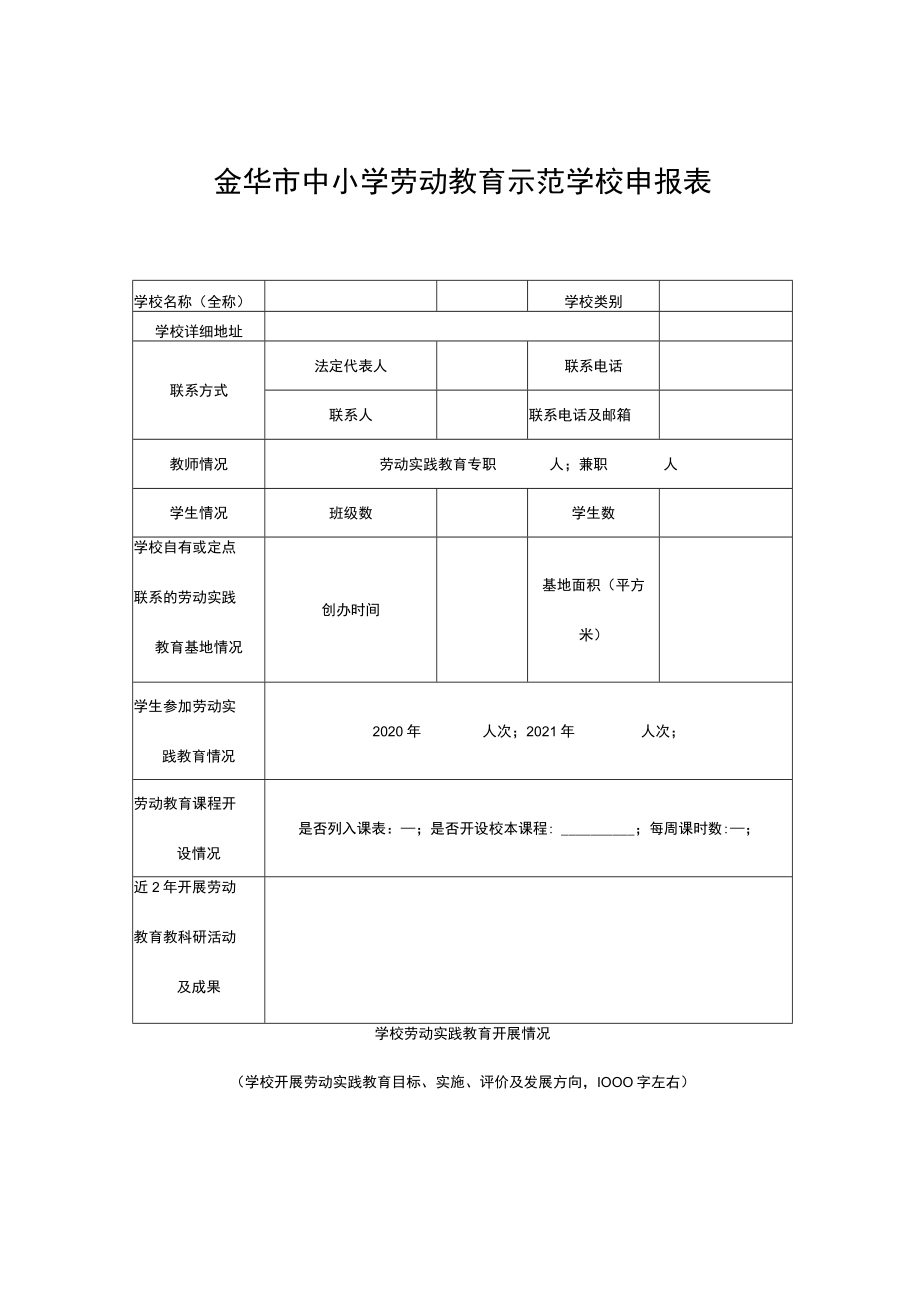 金华市中小学劳动教育示范学校申报表.docx_第1页