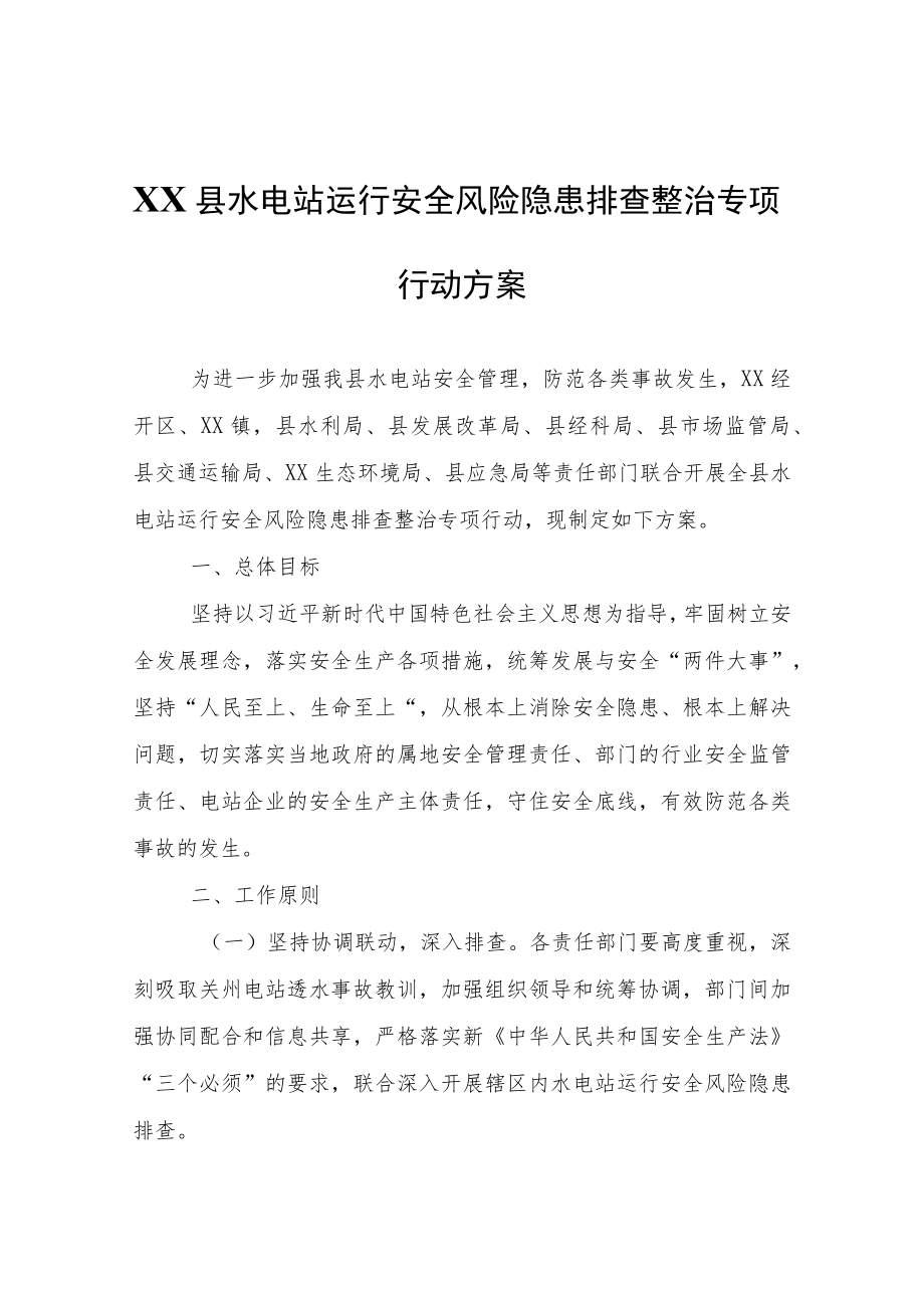 XX县水电站运行安全风险隐患排查整治专项行动方案.docx_第1页