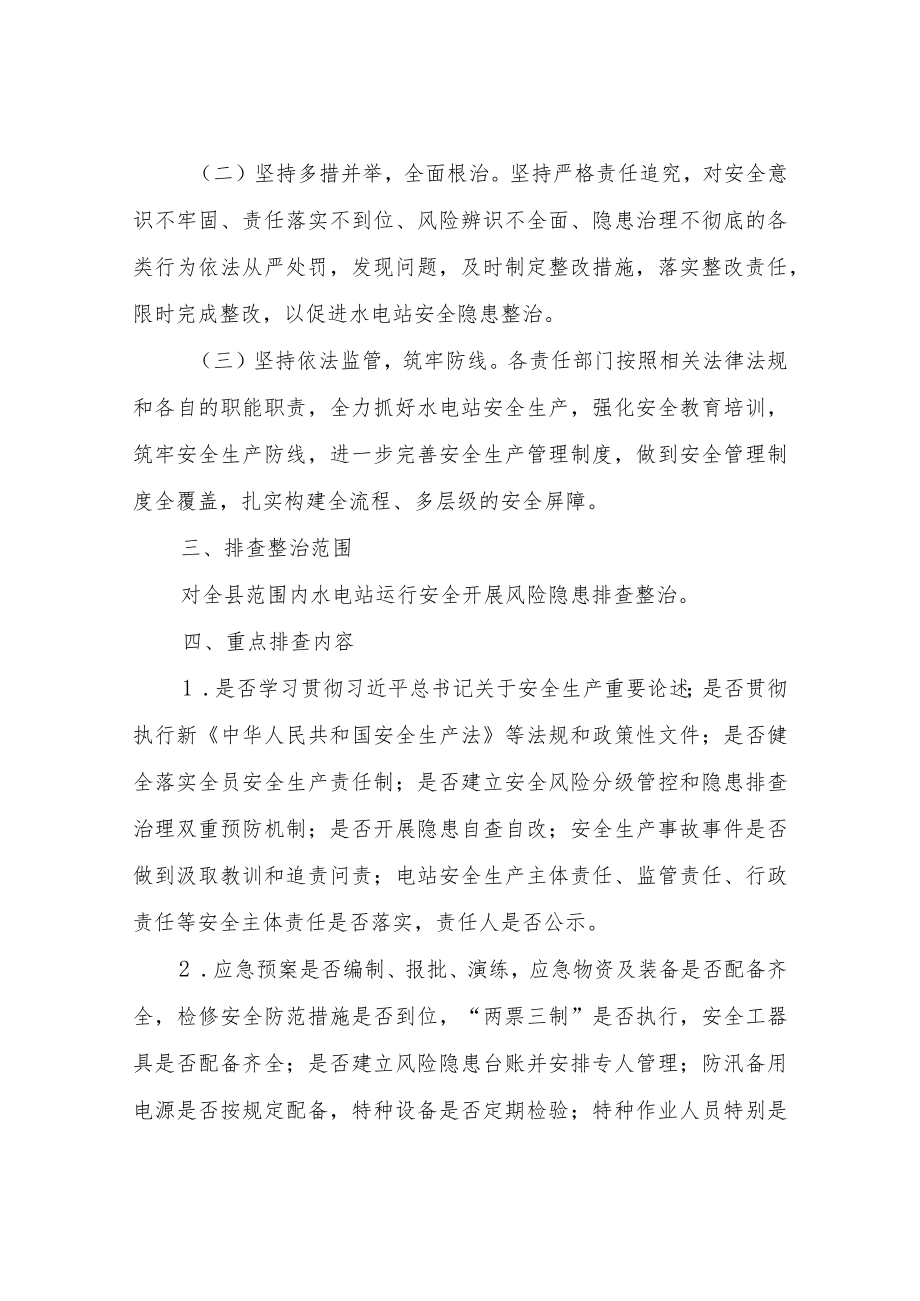 XX县水电站运行安全风险隐患排查整治专项行动方案.docx_第2页