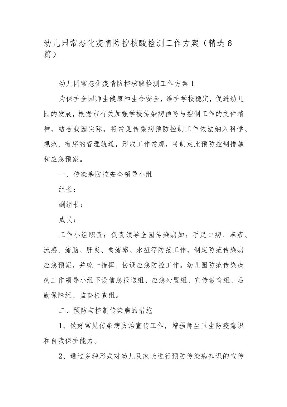 幼儿园常态化疫情防控核酸检测工作方案（精选6篇）.docx_第1页