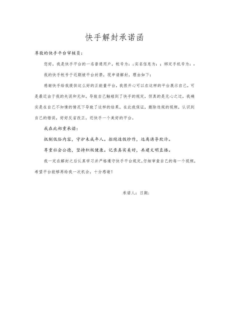 快手解封承诺函.docx_第1页