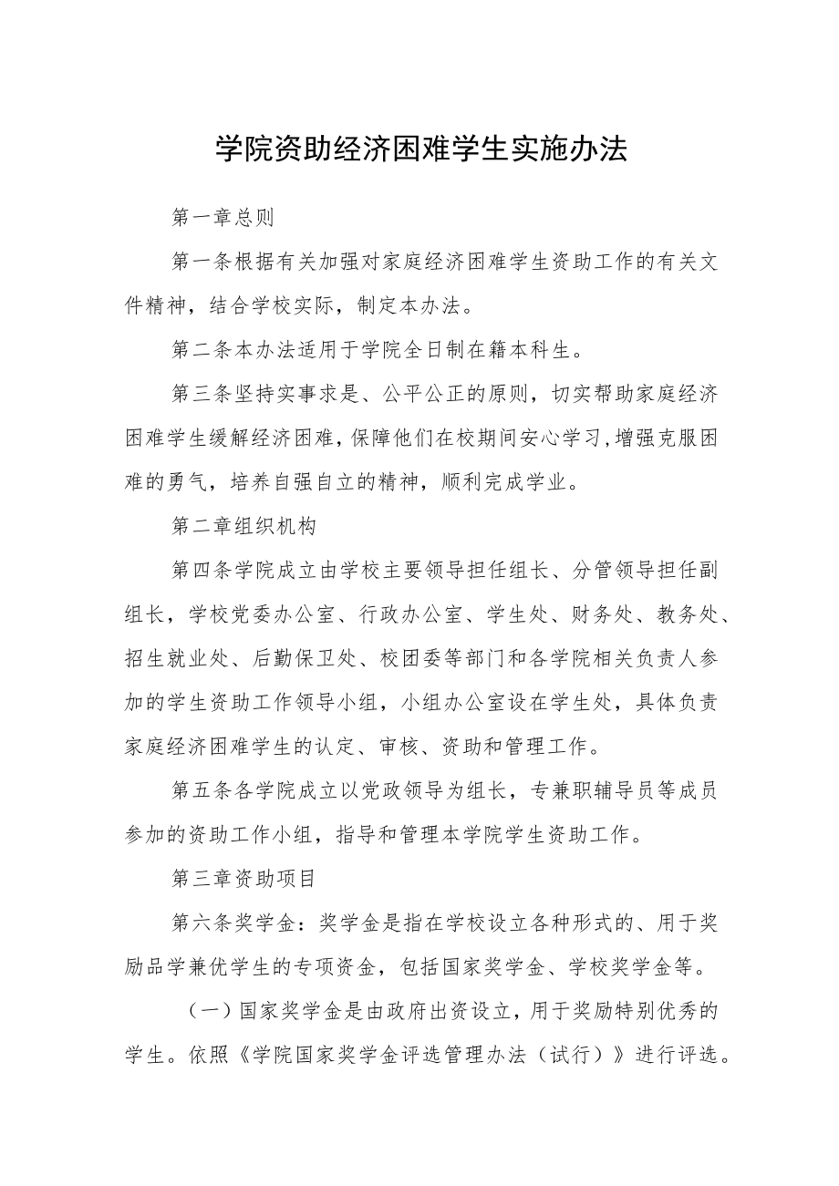 学院资助经济困难学生实施办法.docx_第1页