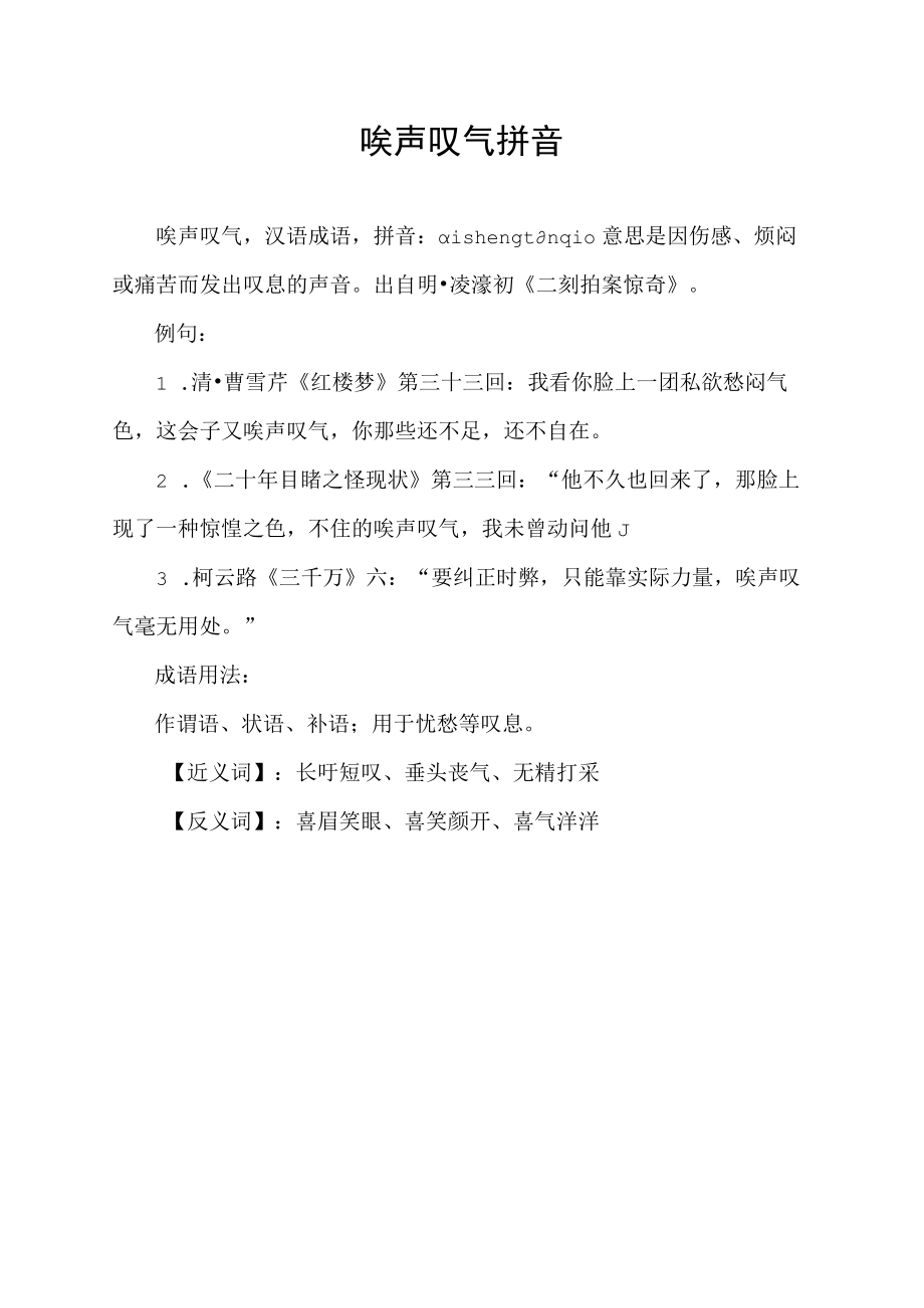 唉声叹气拼音.docx_第1页