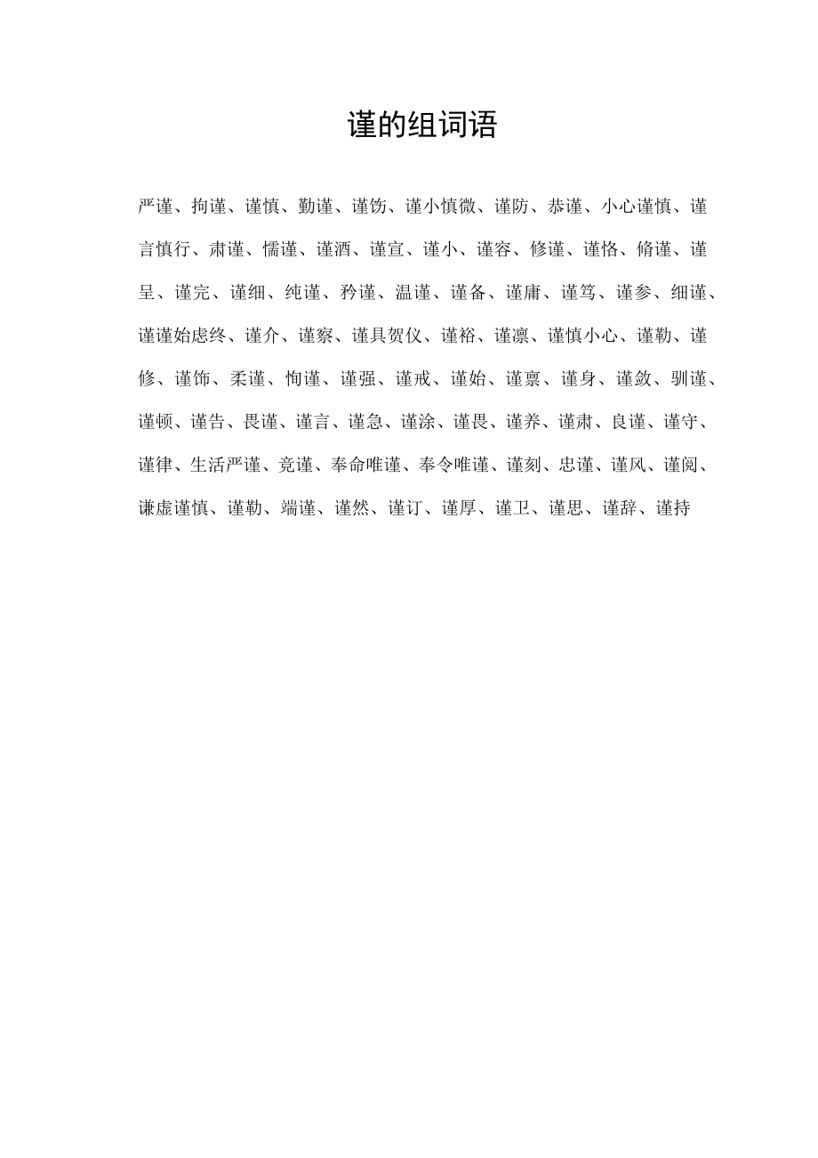 谨的组词语.docx_第1页