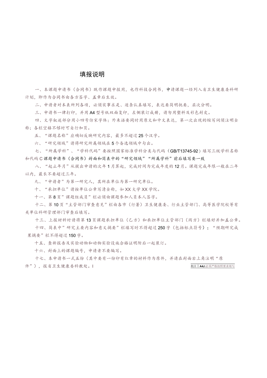 黑龙江省卫生健康委科研课题申请书合同书.docx_第2页