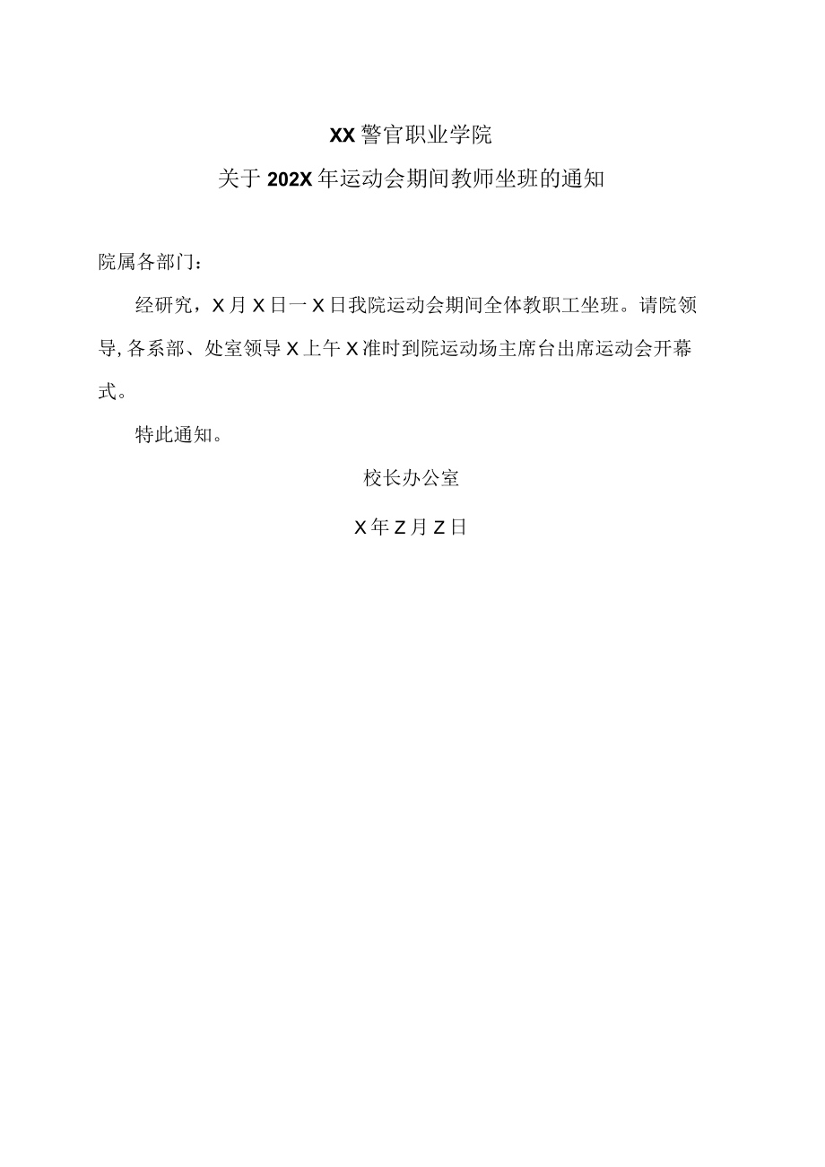 XX警官职业学院关于202X年运动会期间教师坐班的通知.docx_第1页