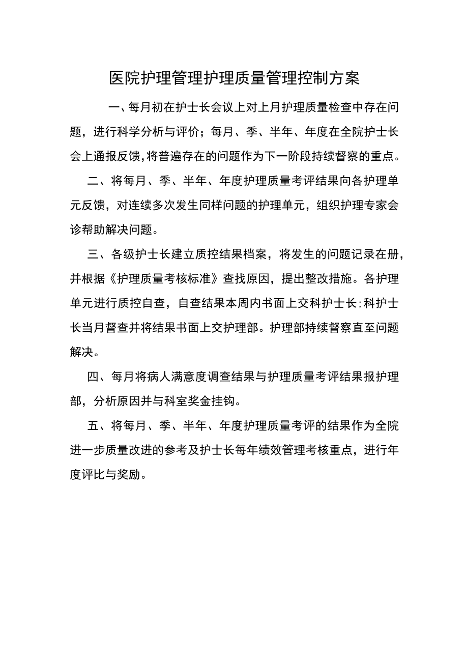 医院护理管理护理质量管理控制方案.docx_第1页