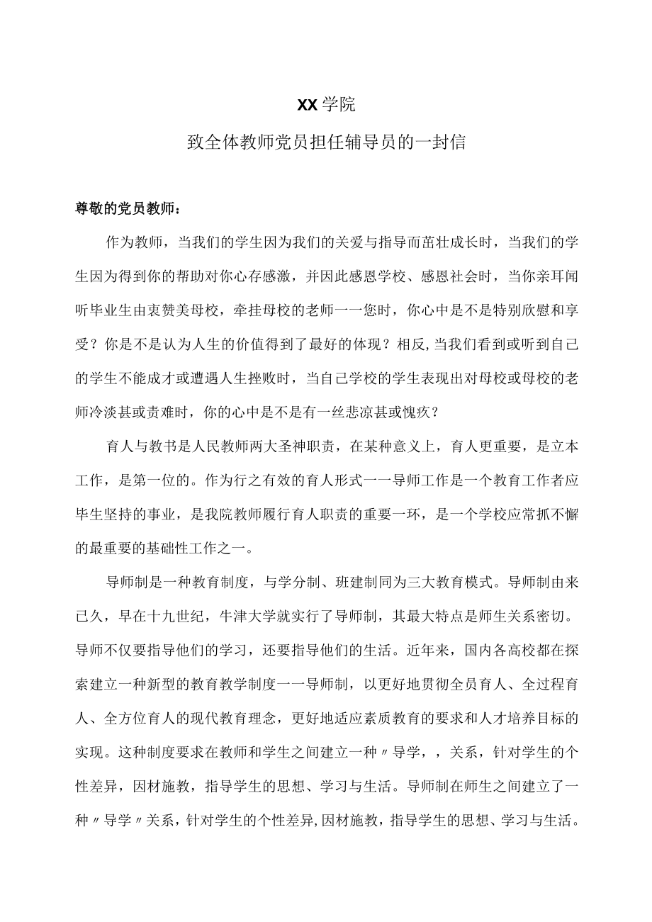 XX学院致全体教师党员担任辅导员的一封信.docx_第1页