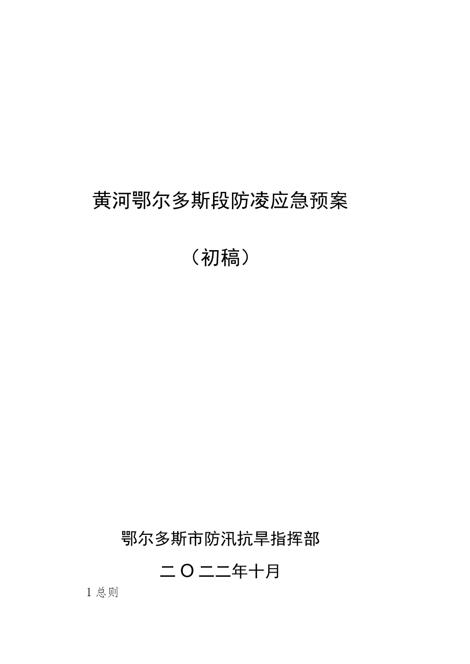 黄河鄂尔多斯段防凌应急预案.docx_第1页