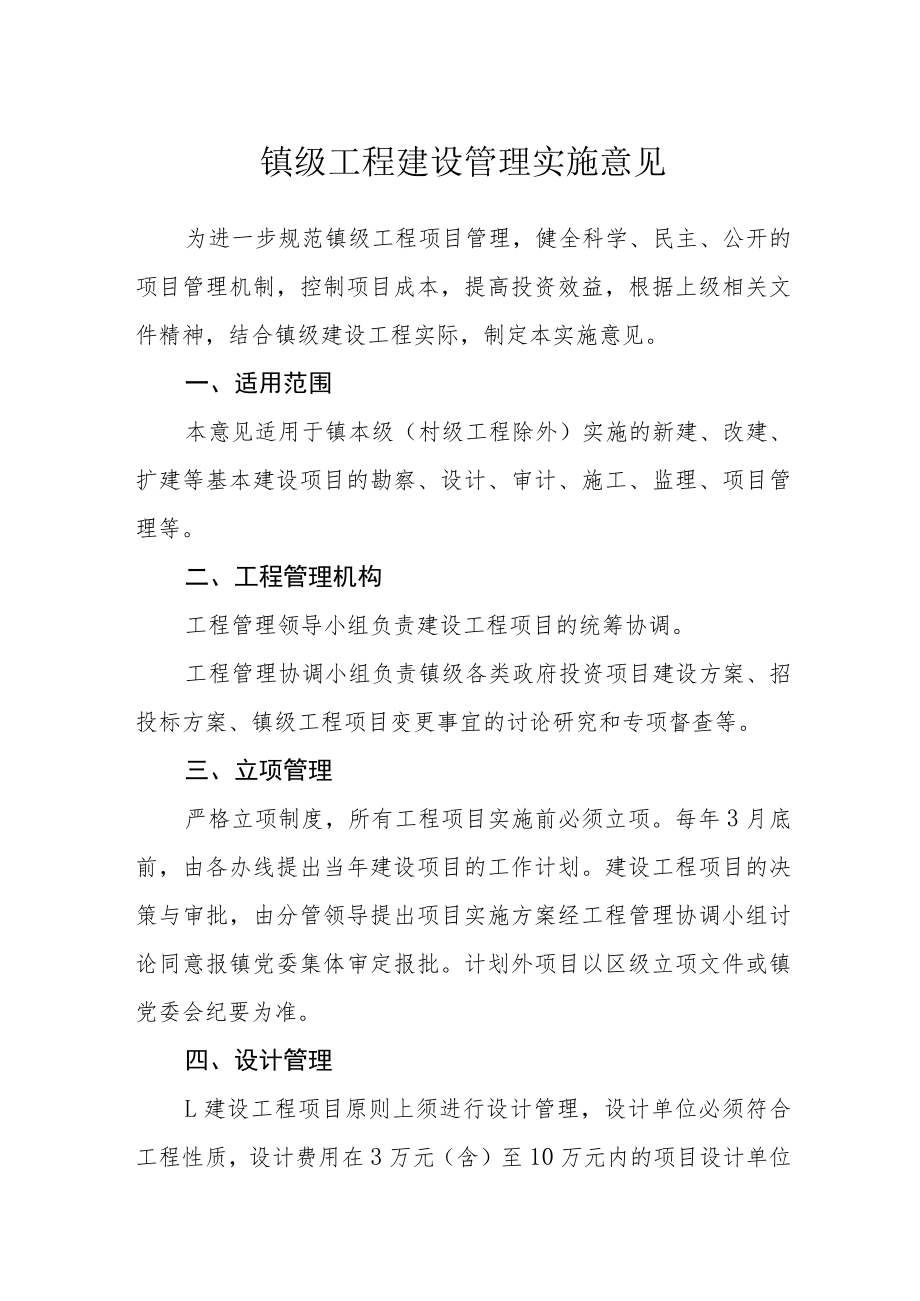 镇级工程建设管理实施意见.docx_第1页