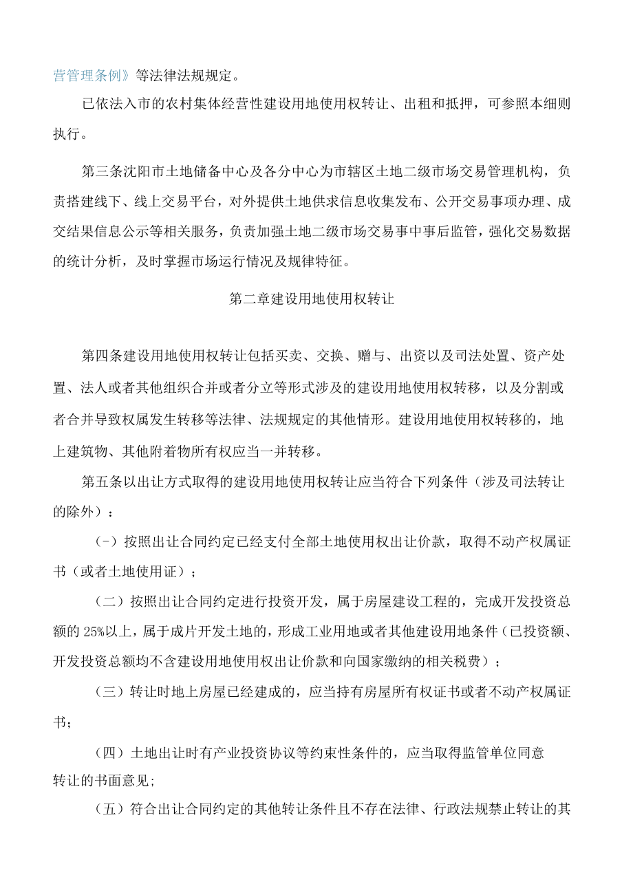 沈阳市完善国有建设用地使用权转让、出租、抵押二级市场实施细则.docx_第2页