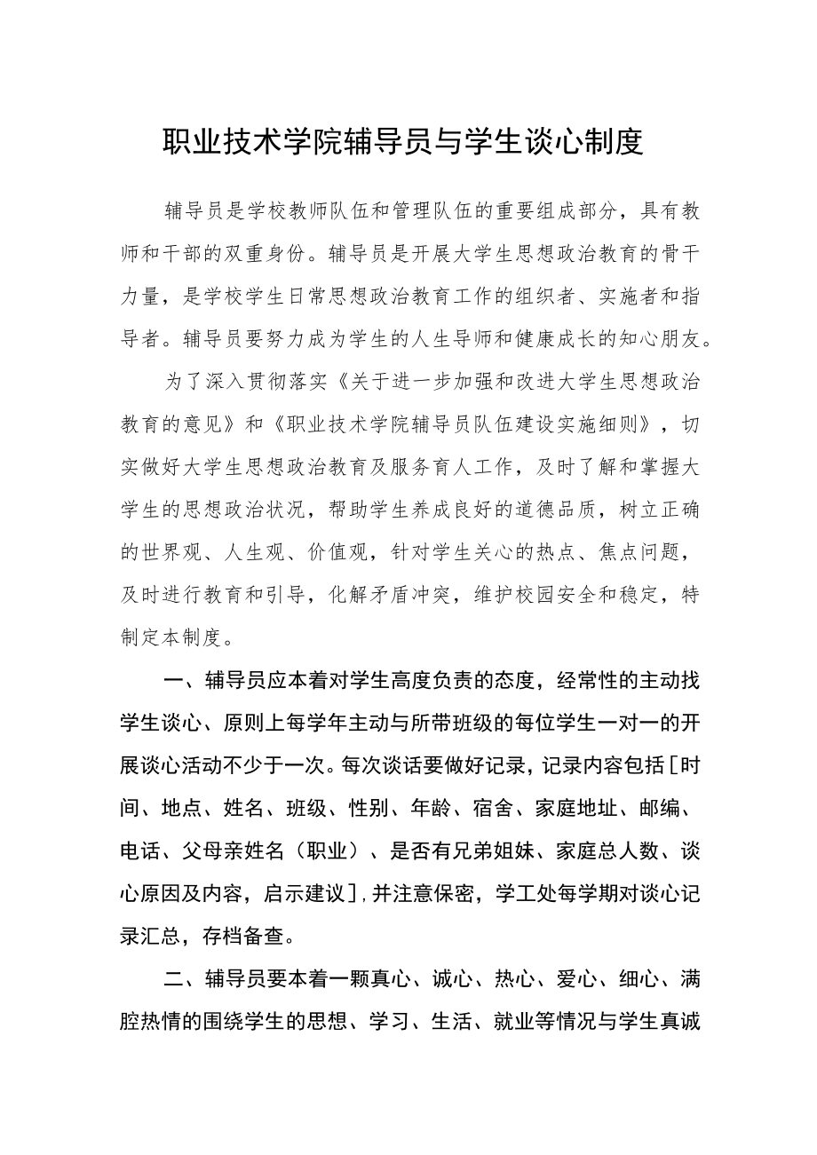 职业技术学院辅导员与学生谈心制度.docx_第1页