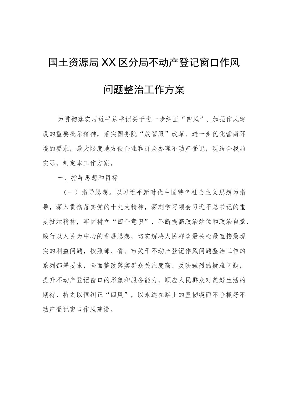 XX区分局 不动产登记窗口作风问题整治工作方案.docx_第1页