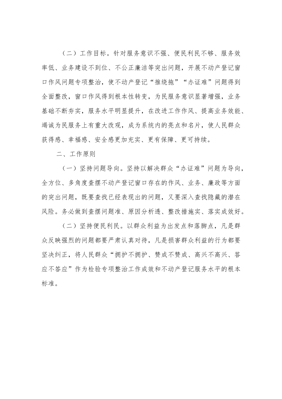 XX区分局 不动产登记窗口作风问题整治工作方案.docx_第2页