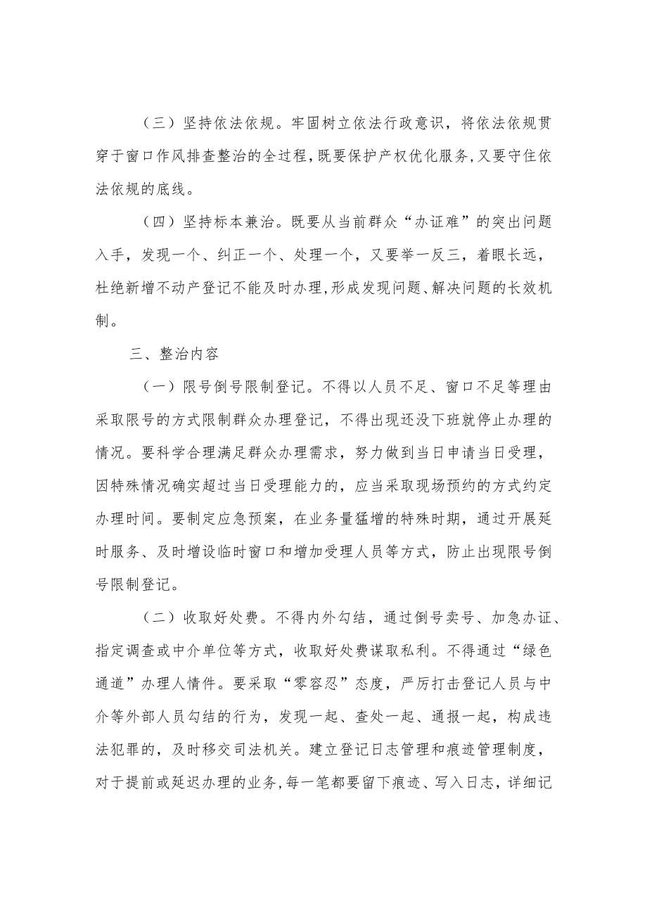 XX区分局 不动产登记窗口作风问题整治工作方案.docx_第3页