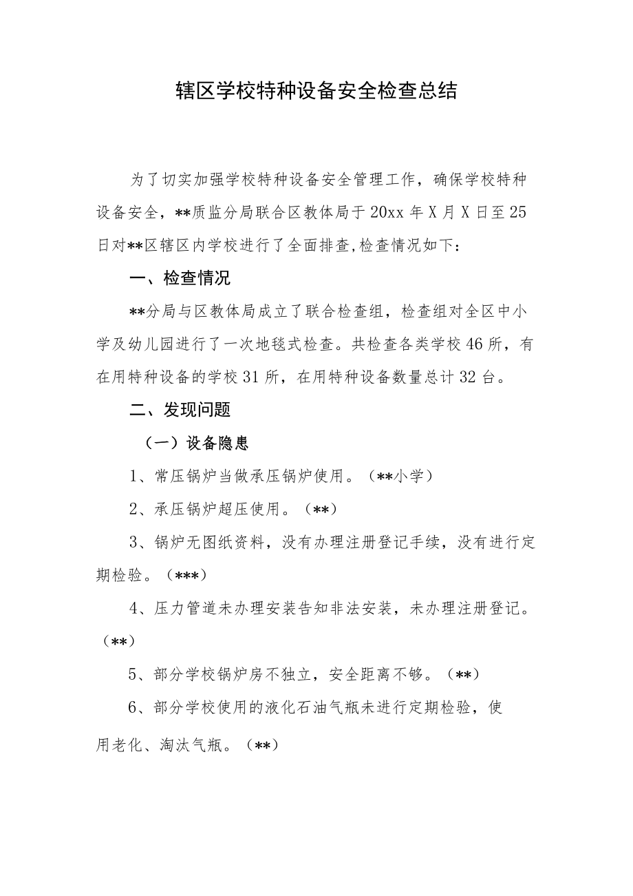 辖区学校特种设备安全检查总结.docx_第1页