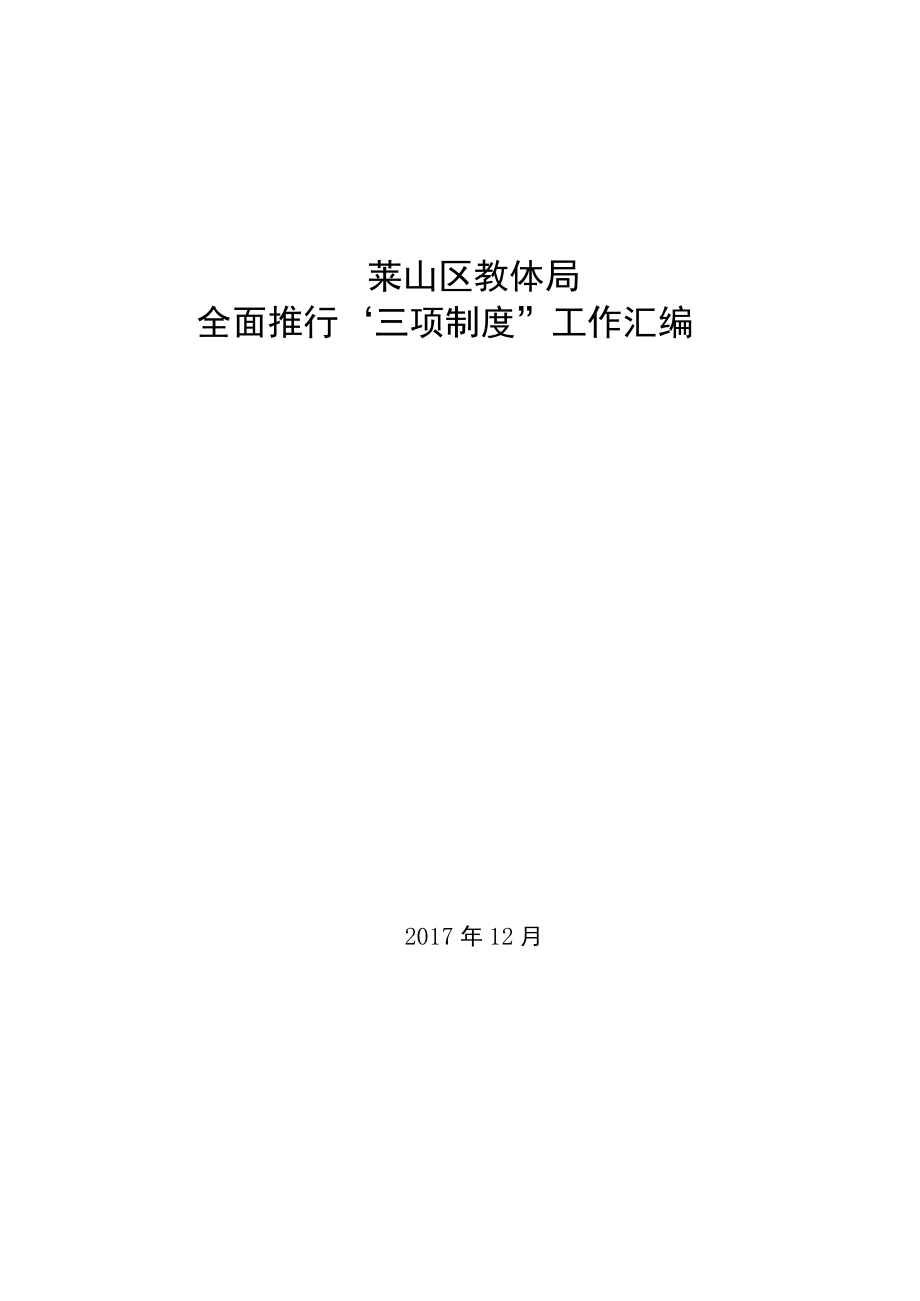 莱山区教体局全面推行“三项制度”工作汇编.docx_第1页