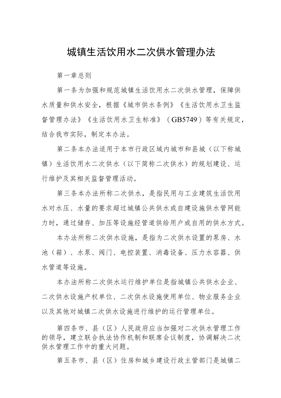 城镇生活饮用水二次供水管理办法.docx_第1页