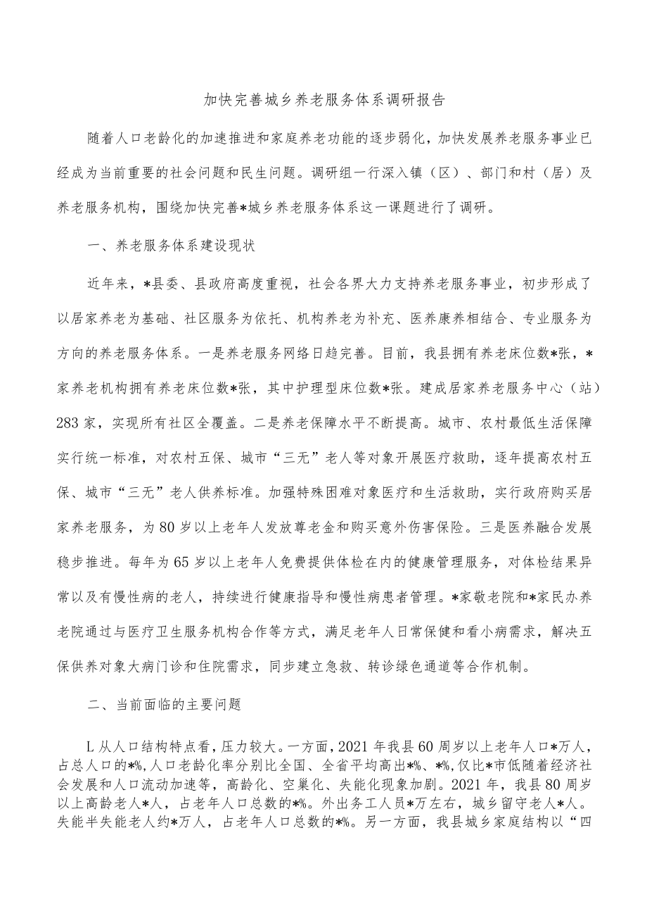 加快完善城乡养老服务体系调研报告.docx_第1页