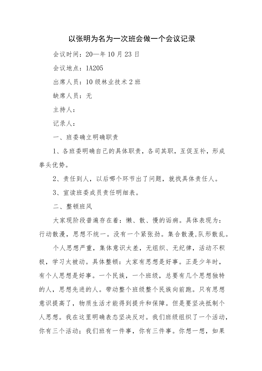 以张明为名为一次班会做一个会议记录.docx_第1页