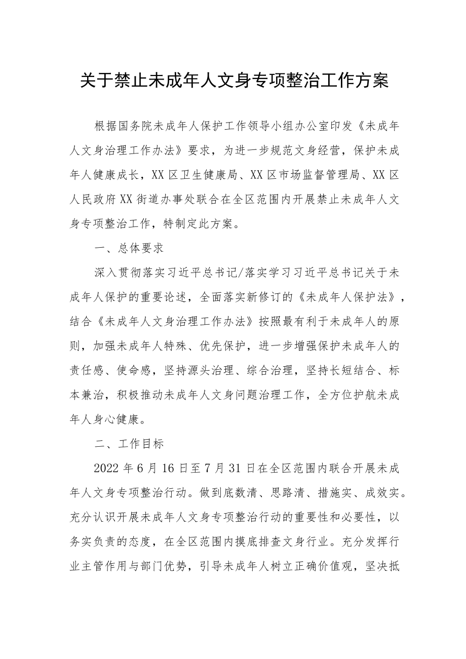 关于禁止未成年人文身专项整治工作方案.docx_第1页