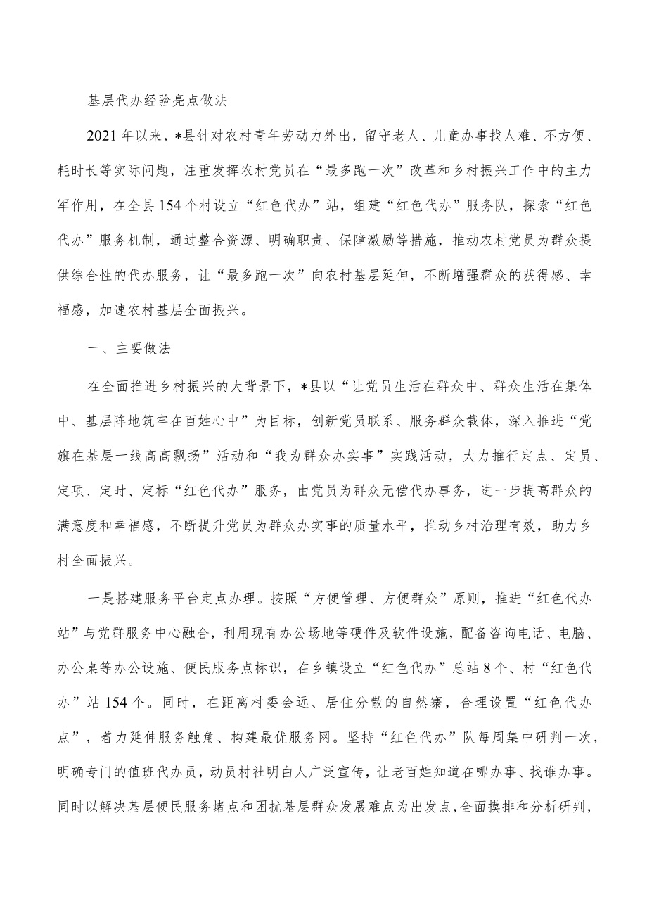 基层代办经验亮点做法.docx_第1页