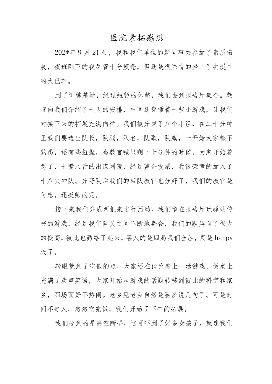 医院素拓感想.docx_第1页