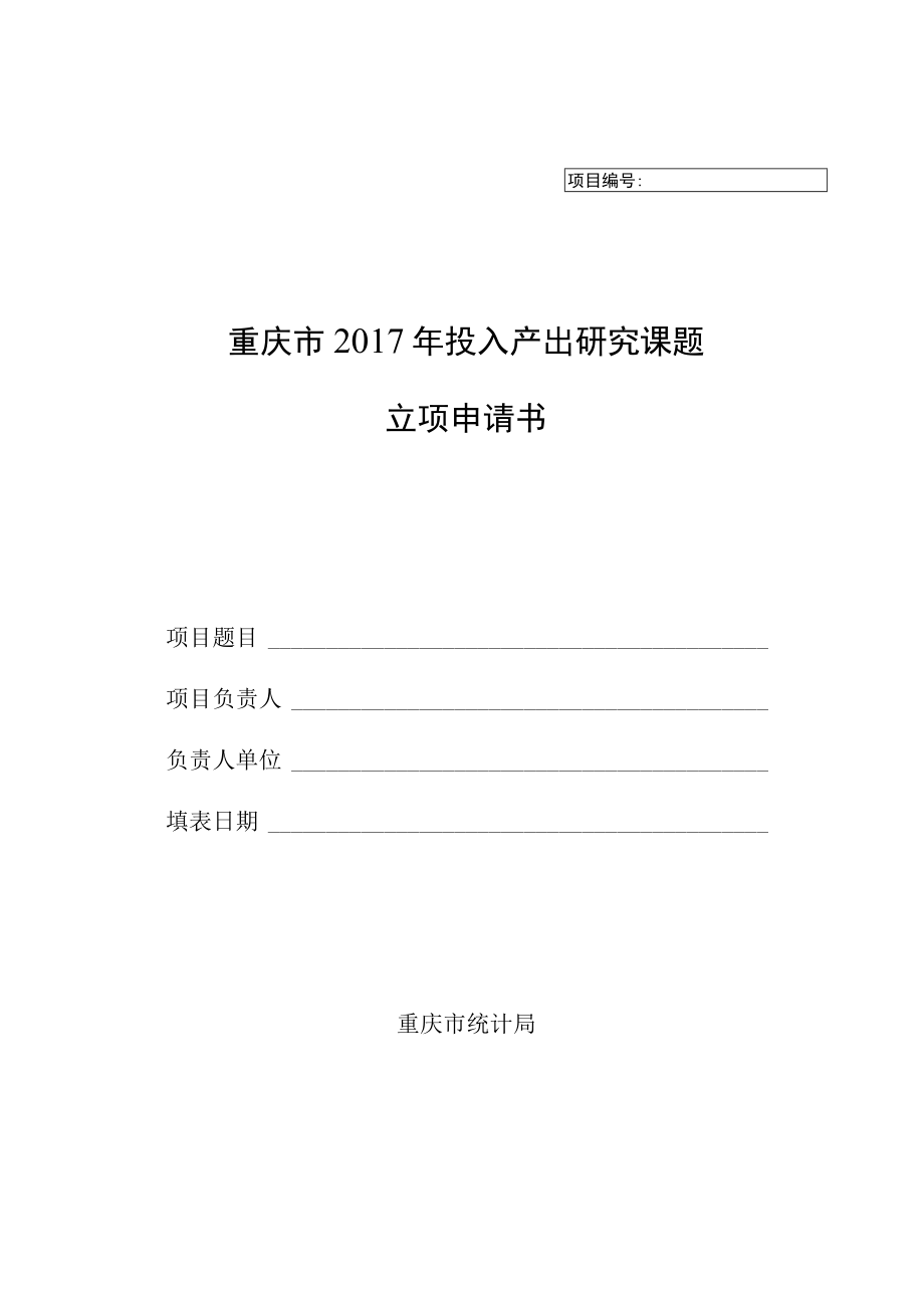 重庆市2017年投入产出研究课题立项申请书.docx_第1页