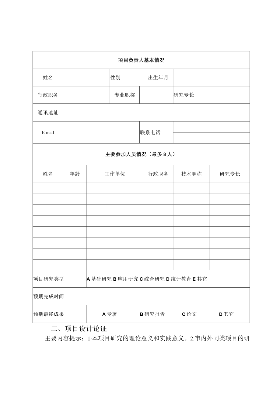 重庆市2017年投入产出研究课题立项申请书.docx_第3页