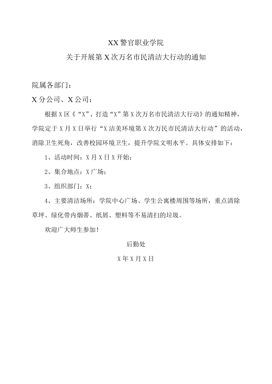 XX警官职业学院关于开展第X次万名市民清洁大行动的通知.docx_第1页